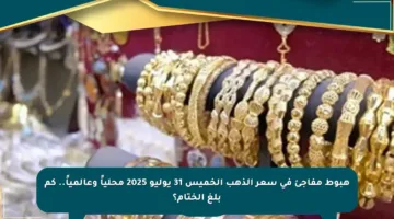 هبوط مفاجئ في سعر الذهب الخميس 31 يوليو 2025 محلياً وعالمياً.. كم بلغ الختام؟